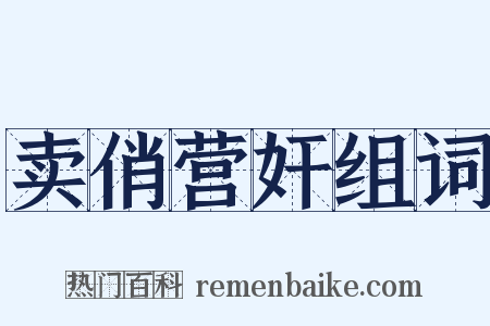 卖俏营奸组词是什么意思的图片